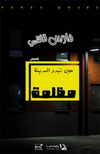 حين تبدو المدينة مظلمة