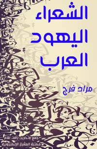 الشعراء اليهود العرب