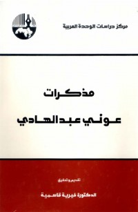 مذكرات عوني عبد الهادي
