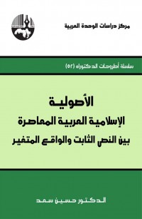 الأصولية الإسلامية العربية المعاصرة بين النص الثابت والواقع المتغير