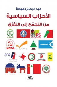 الأحزاب السياسية من التجمع الى التفرق