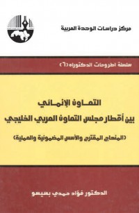 التعاون الإنمائي بين أقطار مجلس التعاون الخليجي