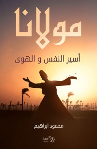 مولانا أسير النفس والهوى - الجزء الأول