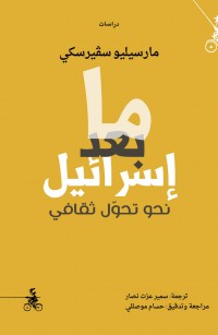 ما بعد إسرائيل - نحو تحول ثقافي