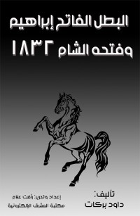 البطل الفاتح إبراهيم وفتحه الشام ١٨٣٢