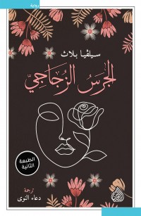 الجرس الزجاجي