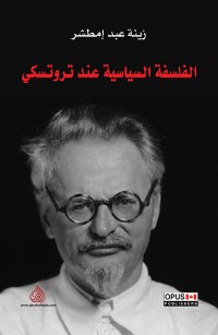 الفلسفة السياسية عند تروتسكي