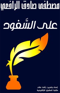 على السفود