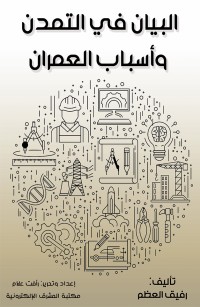 البيان في التمدن وأسباب العمران