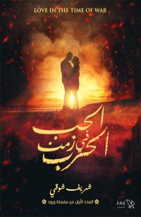 الحب في زمن الحرب