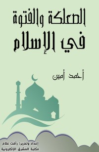 الصعلكة والفتوة في الإسلام