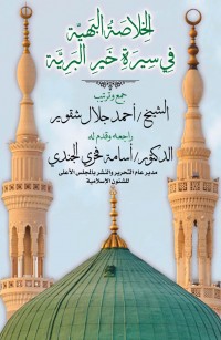 الخلاصة البهية في سيرة خير البرية