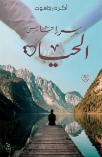 سر إحساس الحياة