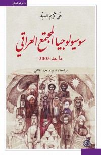 سوسيولوجيا المجتمع العراقي