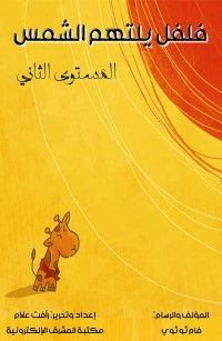 فلفل يلتهم الشمس