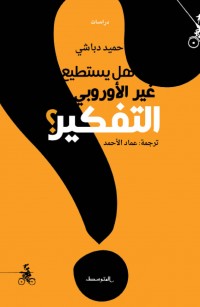 هل يستطيع غير الأوروبي التفكير؟