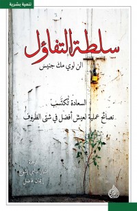 سلطة التفاؤل