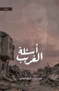 أسئلة الغريب