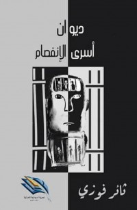 أسرى الإنفصام