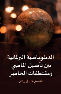 الدبلوماسية البرلمانية بين تأصيل الماضي ومقتطفات الحاضر
