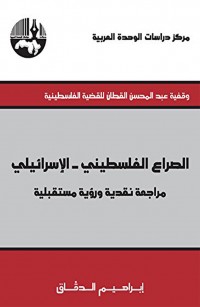 الصراع الفلسطيني - الإسرائيلي : مراجعة نقدية و رؤية مستقبلية
