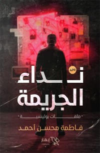 نداء الجريمة