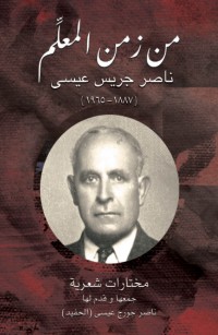 من زمن المعلم