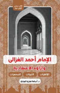الإمام أحمد الغزالي وآرائه الإعتقادية