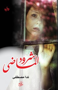 شرود الماضي