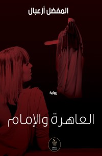 العاهرة والإمام