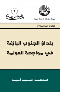 بلدان الجنوب البازغة في مواجهة العولمة