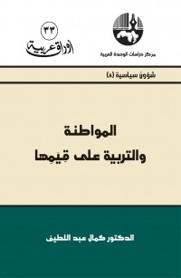 المواطنة والتربية على قيمها
