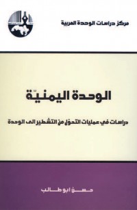 الوحدة اليمنية دراسات في عمليات التحول من التشطير إلى الوحدة
