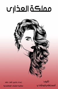 مملكة العذارى