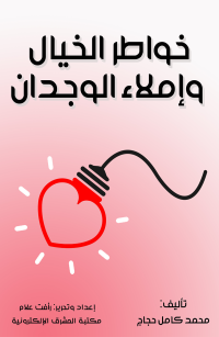 خواطر الخيال وإملاء الوجدان