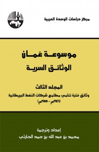 موسوعة عمان: الوثائق السرية المجلد الثالث