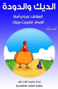 الديك والدودة