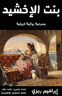 بنت الإخشيد