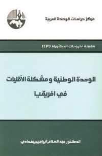 الوحدة الوطنية ومشكلة الأقليات في افريقيا