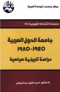 جامعة الدول العربية، ١٩٤٥ - ١٩٨٥ دراسة تاريخية سياسية