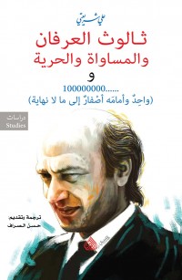 ثالوث العرفان والمساواة والحرية