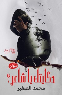 حكايتك يا شاعر