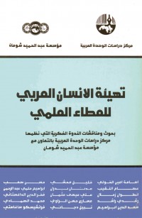 تهيئة الإنسان العربي للعطاء العلمي