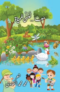 معا نغني للحياة