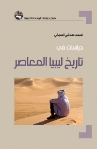 دراسات في تاريخ ليبيا المعاصر