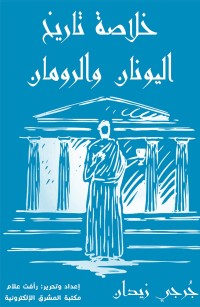 خلاصة تاريخ اليونان والرومان