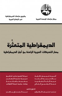 الديمقراطية المتعثرة: مسار التحركات العربية الراهنة من أجل الديمقراطية