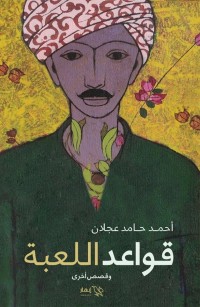 قواعد اللعبة