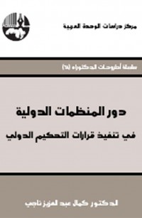 دور المنظمات الدولية في تنفيذ قرارات التحكيم الدولي