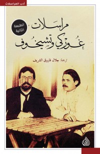 مراسلات غوركي وتشيخوف